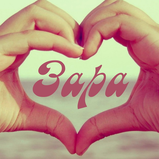 Именные открытки  с поздравлениями и пожеланиями для Зары    