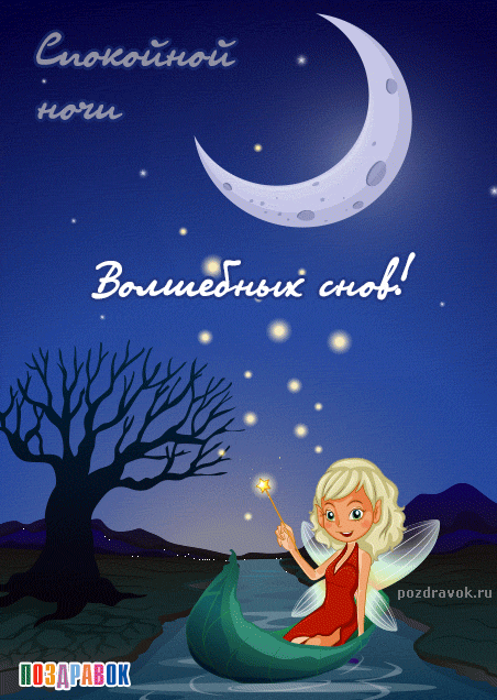 Красивые открытки с пожеланиями  спокойной  ночи. Спокойной ночи 