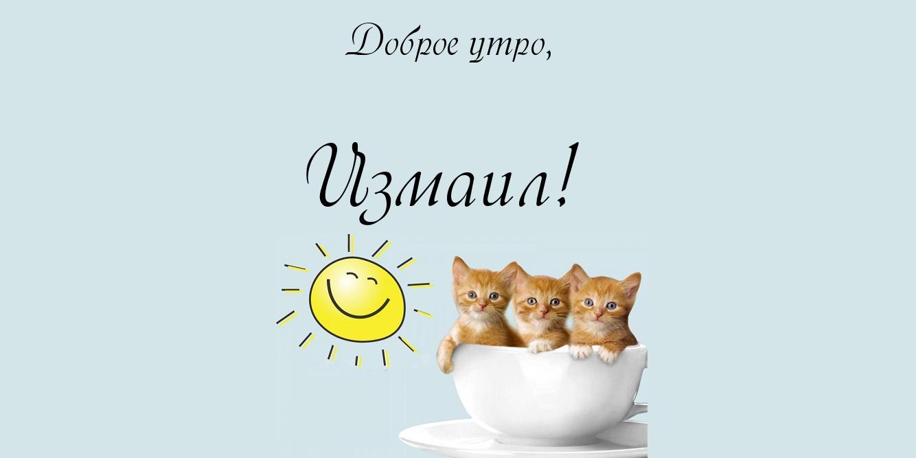 Красочные и яркие именные открытки на разные праздники для Измаила 