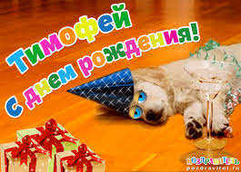 Яркие и красочные именные открытки для Тимофея                   