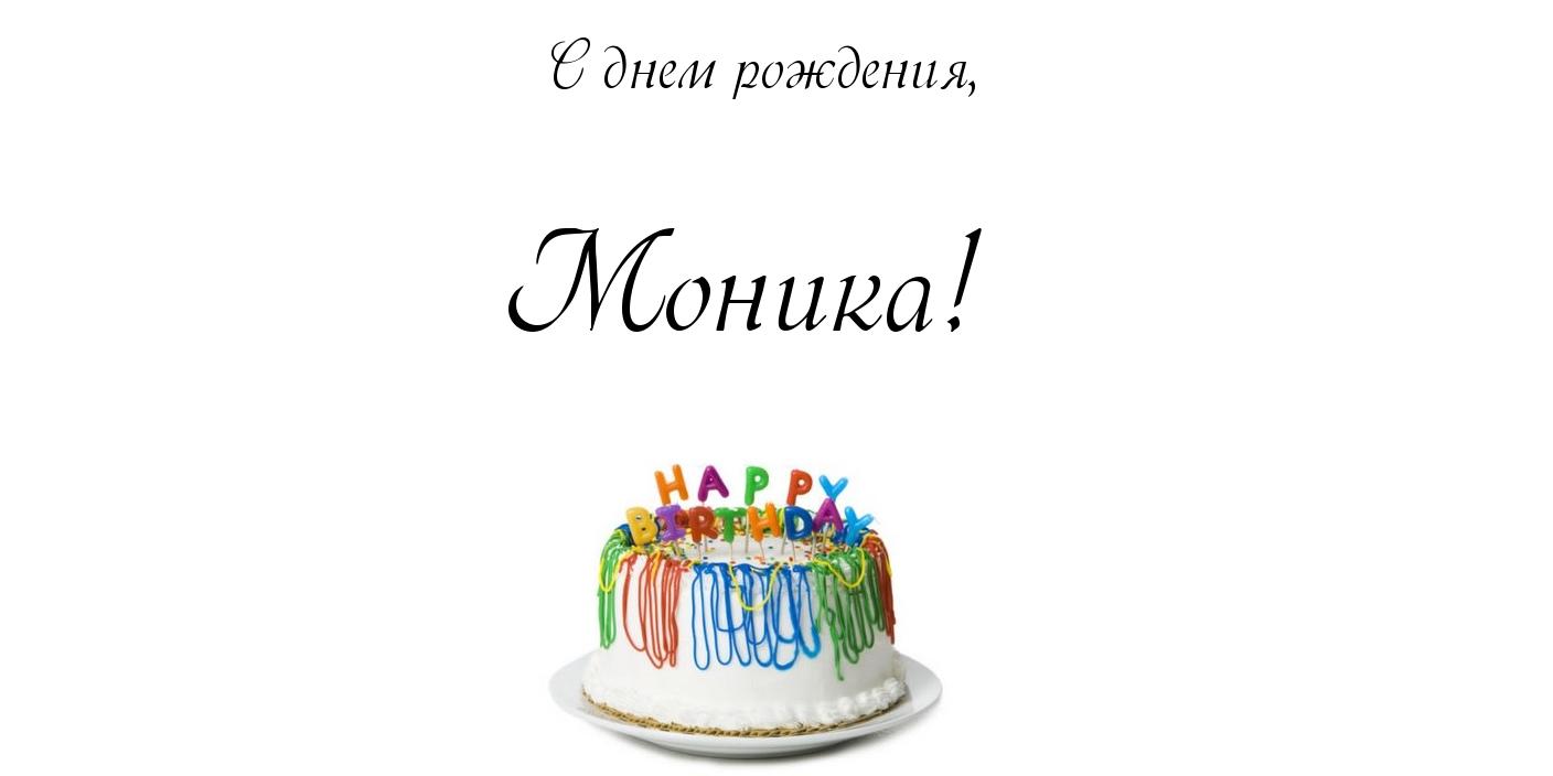 Именные открытки с поздравлениями на праздники для Моники   