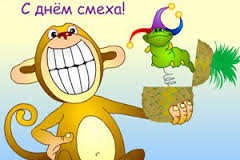 Приколы на День Дурака. Открытки с приколами на 1 апреля    