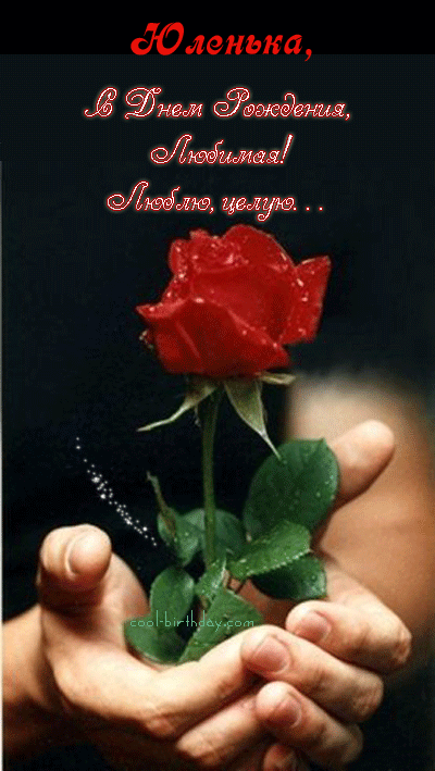 Яркие открытки с пожеланиями и поздравлениями на разные праздники для Юли 