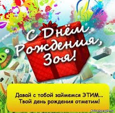 Именные открытки с поздравлениями и пожеланиями для Зои      