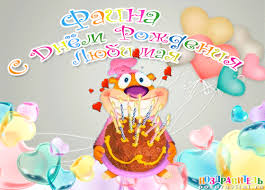 Именные открытки с поздравлениями и пожеланиями для Фаины   