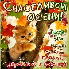 Красивые открытки  с первым днем осени. Пожелания хорошей осени 