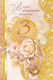 Красочные открытки на кожаную свадьбу. Поздравления на третью годовщину 