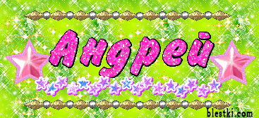 Именные открытки на праздники и каждый день для Андрея       