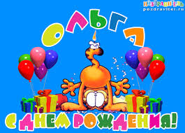 Именные открытки с теплыми поздравлениями и пожеланиями для Ольги 