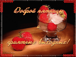 Красивые открытки с пожеланиями хорошей пятницы. Хороших выходных