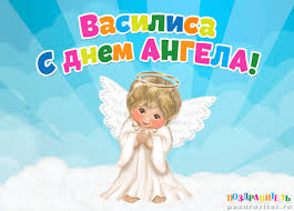 Открытки с поздравлениями и пожеланиями для Василисы        