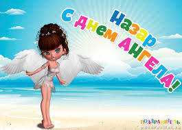 Яркие  и  красочные  именные открытки для Назара             