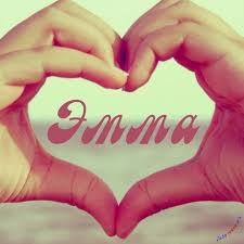 именные открытки с поздравлениями на праздники для Эммы            