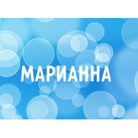 Именные открытки с поздравлениями и пожеланиями для Марианны 