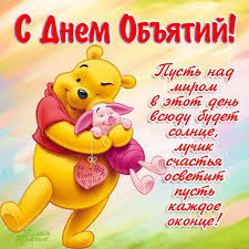 Красивые и яркие открытки с поздравлениями на день объятий.  