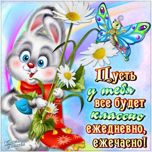 Милые открытки с пожеланиями  всего хорошего. Удачи, счастья 