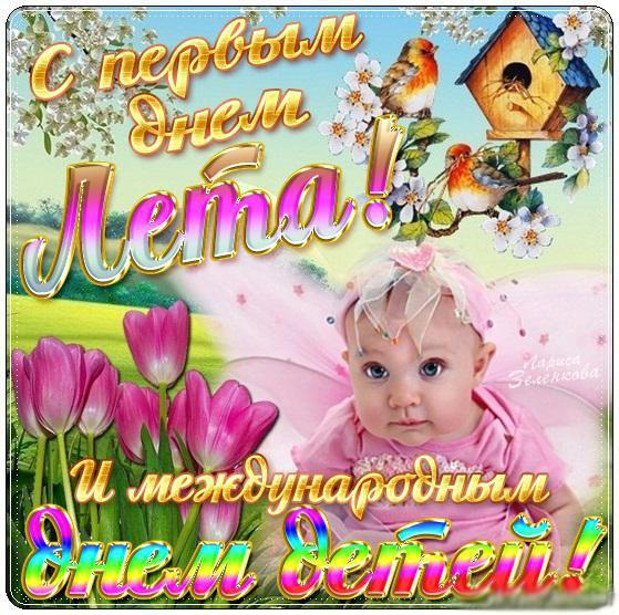 Открытки с поздравлениями и пожеланиями на день защиты детей. 