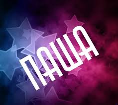 Яркие и красочные именные открытки на разные праздники для Павла 