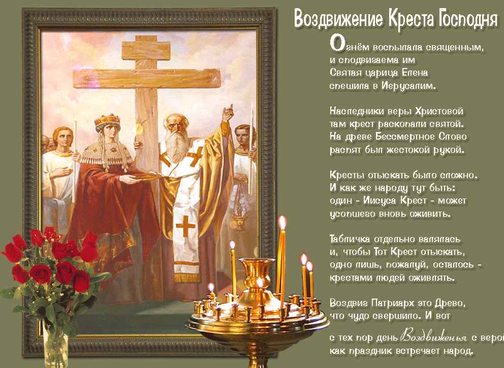 Открытки и поздравления на Воздвижение Креста Господня        