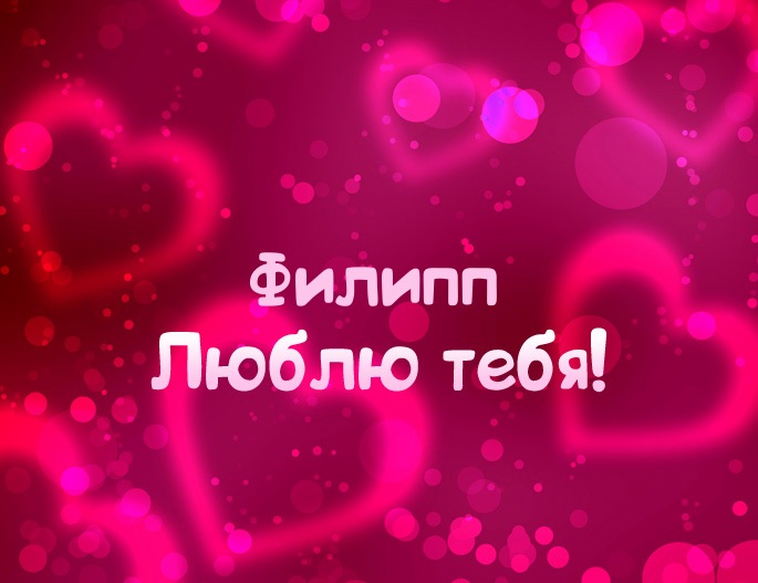 Яркие и красочные именные открытки для Филиппа              