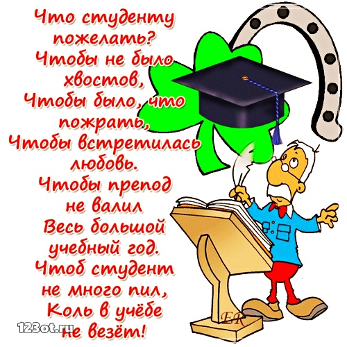 Открытки на день студента с сайта 123ot.ru Межденародный день студента отмеча...