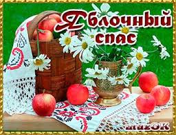 Яркие и красивые открыт на святой праздник яблочный спас    