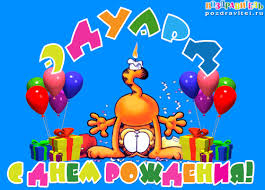 Яркие и красочные именные открытки для Эдуарда                    