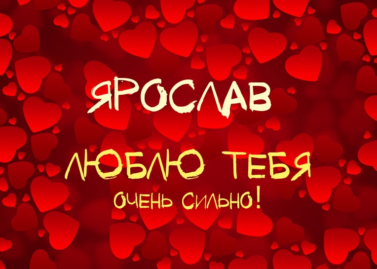 Яркие и красочные именные открытки для Ярослава                 