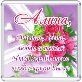 Именные открытки с поздравлениями и пожеланиями для Алины   