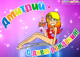 Именные открытки с поздравлениями и пожеланиями для Дмитрия 