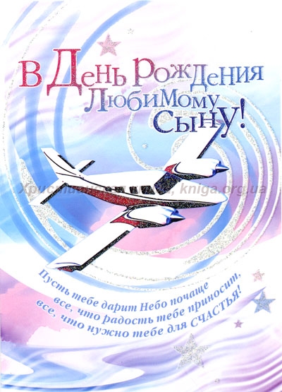 Красивые открытки на день рождения сына. Поздравления любимому сыну 