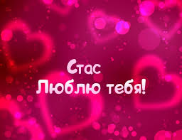 Красочные и яркие открытки для Станислава                   