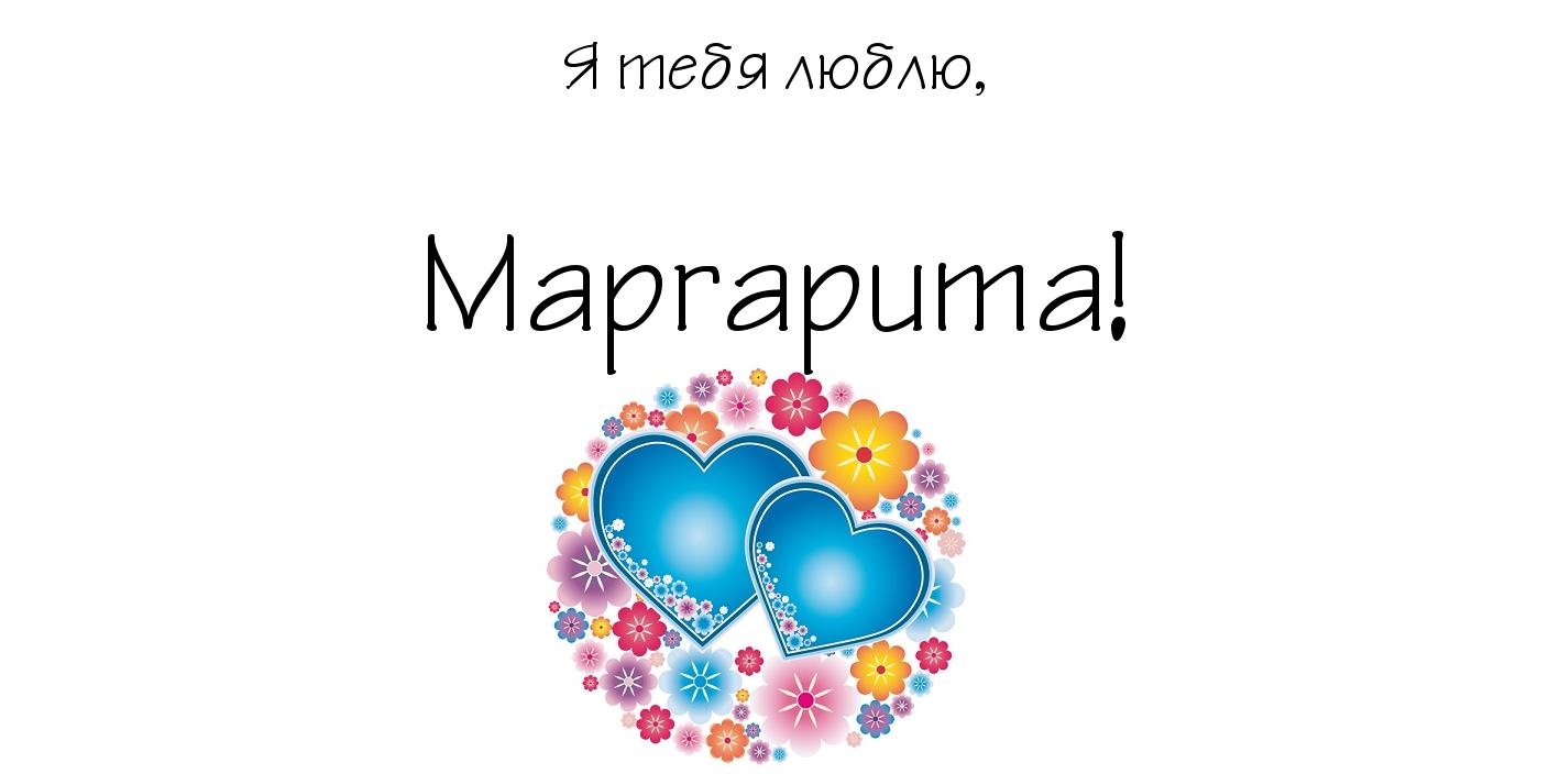 Маргарита картинка имя