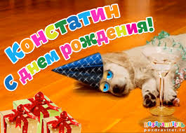 Красочные и интересные именные открытки для Константина       