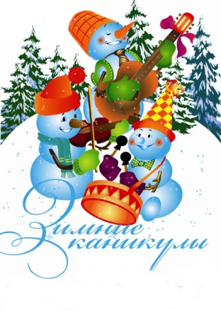 Красивые открытки с пожеланиями  хороших зимних каникул      