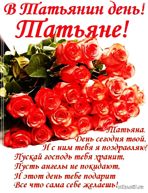 Открытки на Татьянин день с поздравлениями
