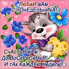 Открытки с пожеланиями удачного и легкого понедельника               