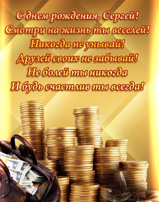 Яркие и красочные именные открытки на праздники для Сергея  