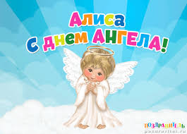 Именные открытки  с пожеланиями и поздравлениями для Алисы   