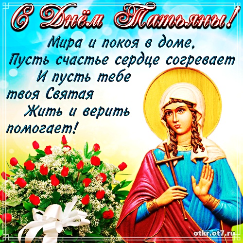 Открытки на Татьянин день с поздравлениями
