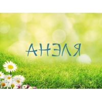 Именные открытки с поздравлениями и пожеланиями для Анели   