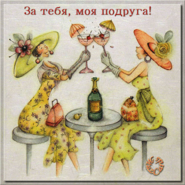 Прикольные открытки для подруги. Открытки с юмором для друзей 