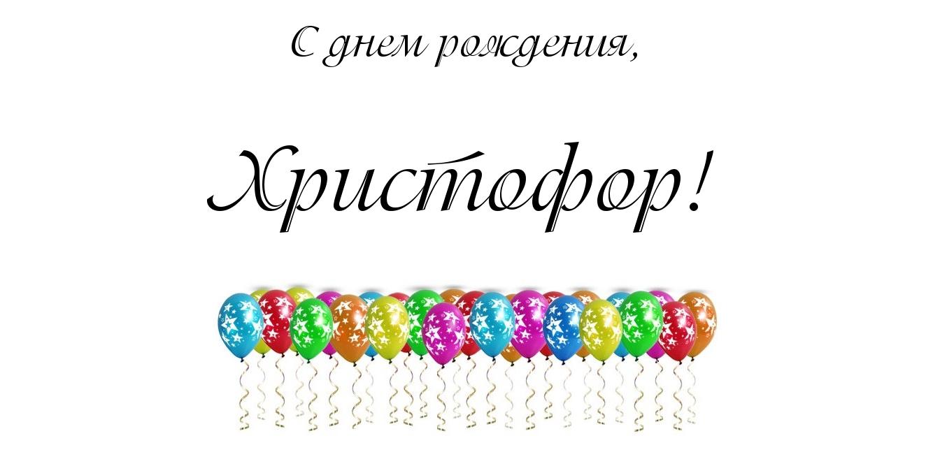 Яркие и красочные именные открытки для Христофора             