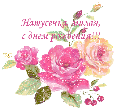 Яркие именные открытки с поздравлениями и пожеланиями для Наташи 