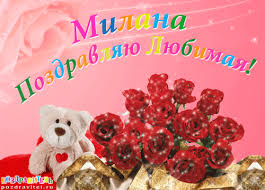 Именные открытки с поздравлениями на день рождения для Миланы 