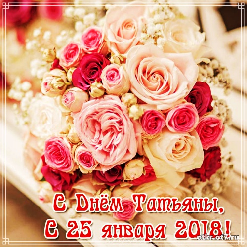 Открытки на Татьянин день с поздравлениями