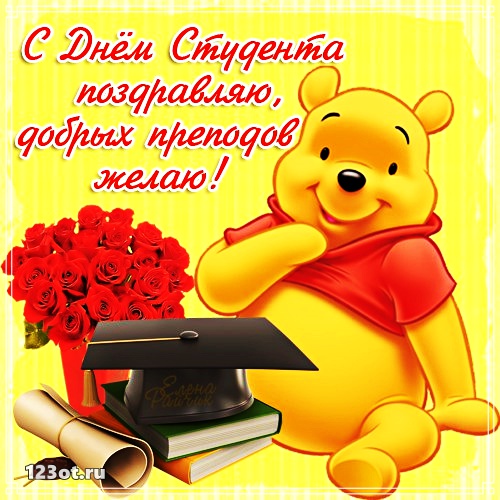 Открытки на день студента с сайта 123ot.ru Межденародный день студента отмеча...