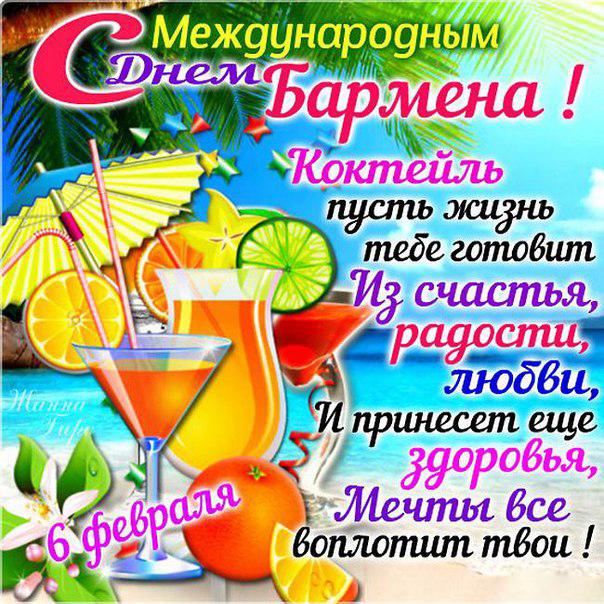 Открытки на международный день бармена