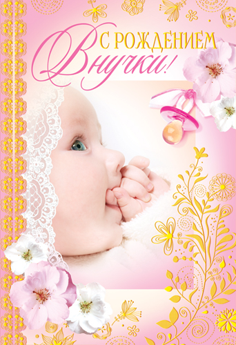 Открытки для бабушек и дедушек с поздравлениями на рождения внучки 