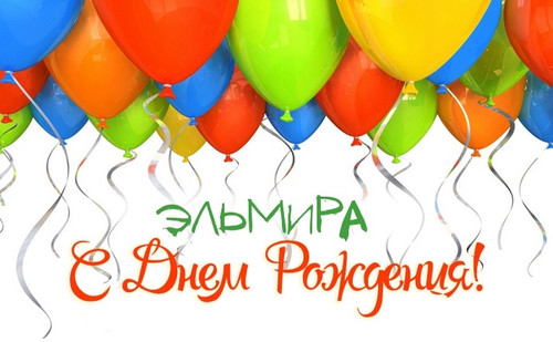 именные открытки с поздравлениями на праздники для Эльмиры   